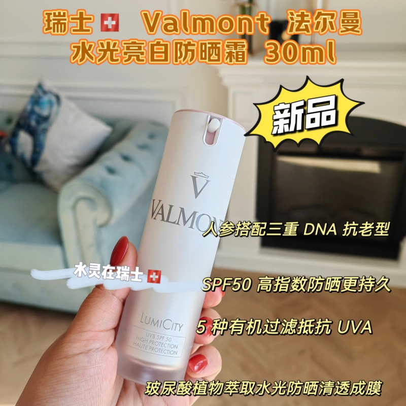 新品瑞士Valmont法尔曼lumi城市之光防晒霜SPF50 PA++++30ml提亮