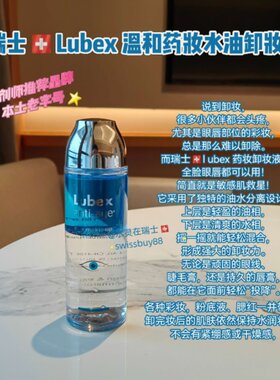 卸妆水瑞士代购温和不刺激