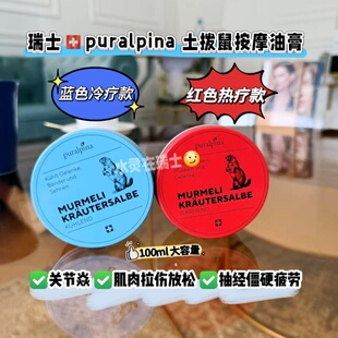加量100ml瑞士代购土拨鼠按摩油膏Puralpina热敷冷疗韧带关节腰椎
