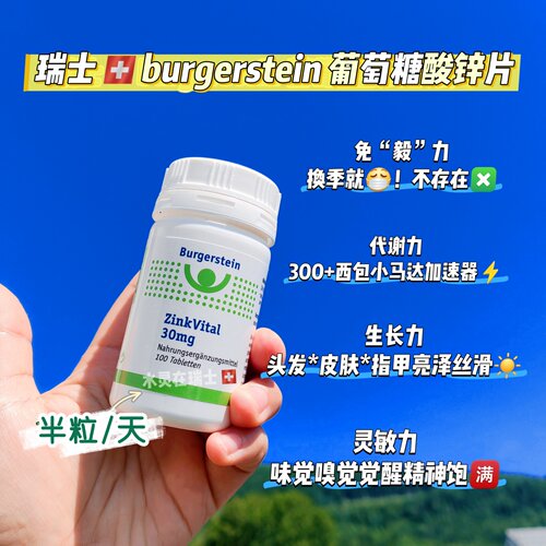瑞士Burgerstein锌片助眠防脱