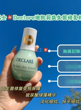 瑞士代购Declare迪凯莉益生菌肌底屏障修复趣红血斯滋润精华50ml
