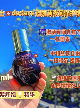 瑞士迪凯莉夜间修护精华50ml