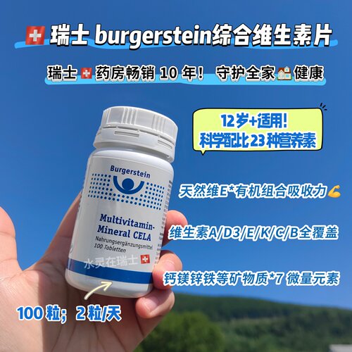 瑞士维生素burgerstein