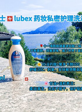 现货！私密花园清爽又香香！瑞士Lubex亢真君温和私密洗护液200ml