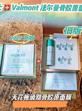 瑞士代购valmont法尔曼面膜5片