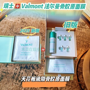 贵妇面膜天花板！瑞士代购valmont法尔曼骨胶原面膜5片
