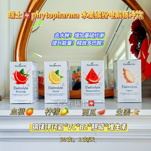 瑞士phytopharma电解质冲剂提神