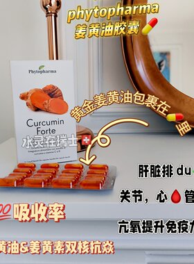 瑞士vitahealth姜黄油胶囊