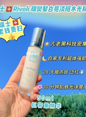 瑞士代购RIVOLI瑞梵黎晶透焕白精华液50ml美百淡班提亮抗老淡痘