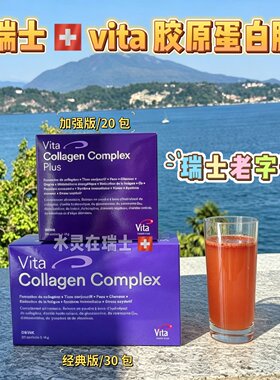 瑞士老字号胶原蛋白肽vita大紫盒药房热门充盈饱满紧致透亮