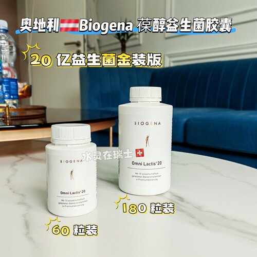 奥地利双歧杆菌biogena益生菌