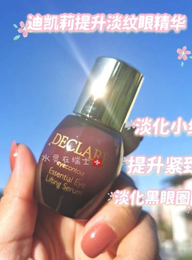 现货秒发瑞士declare迪凯莉积雪草提升紧致眼精华15ml淡化黑眼圈
