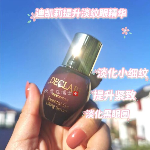现货秒发瑞士declare迪凯莉积雪草提升紧致眼精华15ml淡化黑眼圈