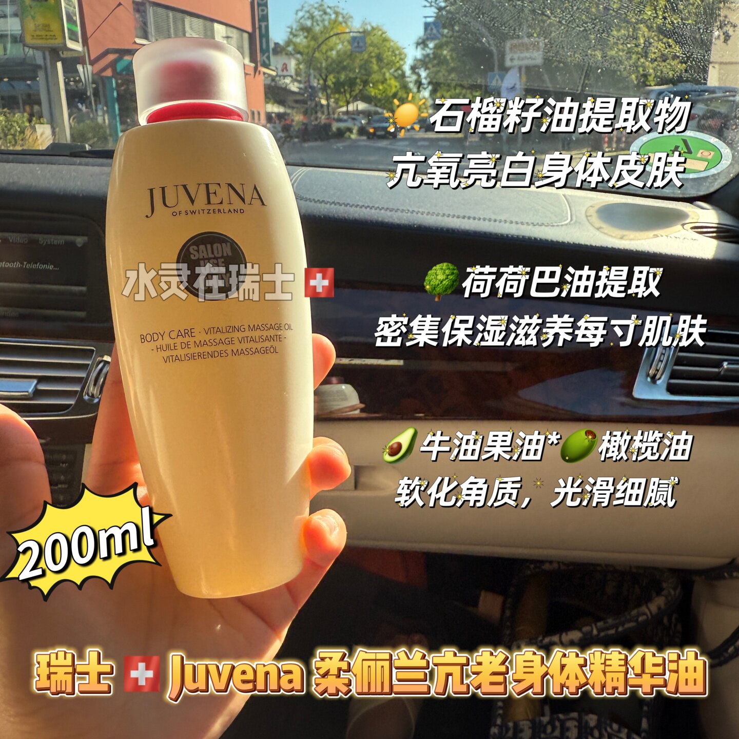 瑞士代购juvena柔俪兰石榴荷荷巴油美容SPA身体按摩油200ml