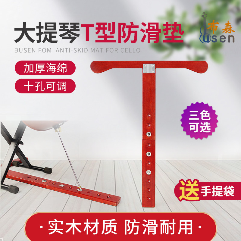 FOM大提琴防滑垫T型大提琴止滑垫实木防滑板止滑器固定器防滑带