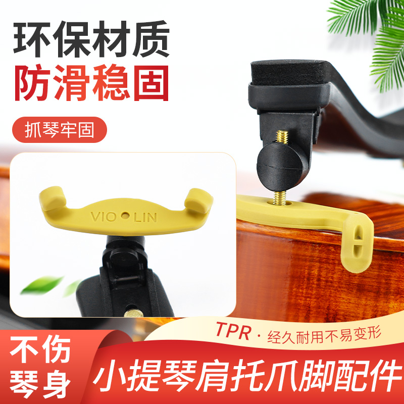 小提琴肩托抓手配件胶爪