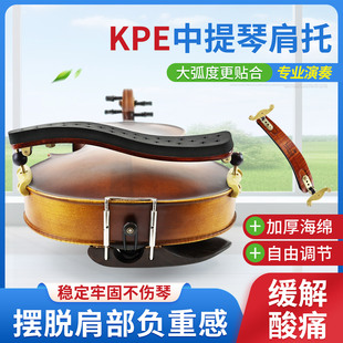 KPE中提琴肩托15 16.5寸成人琴托木质肩垫可调节儿童成人肩拖新品