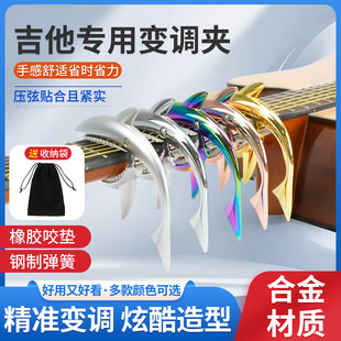 鲨鱼吉他变调夹民谣木电吉他移调夹变音夹通用金属夹子capo变音夹