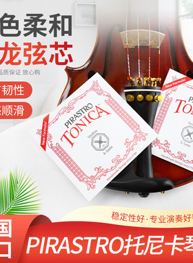 德国PIRASTRO新款TONICA托尼卡小提琴琴弦进口尼龙小提琴弦正品