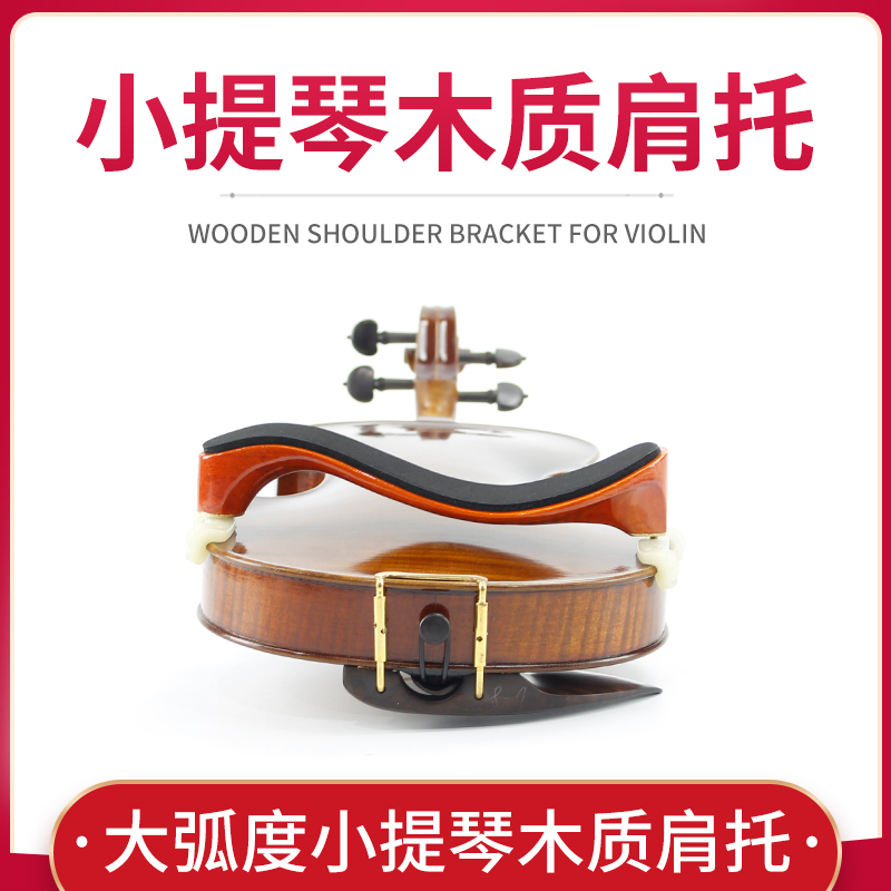 布森小提琴肩托木制海绵垫