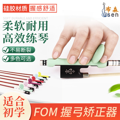 FOM小提琴握弓器矫正器