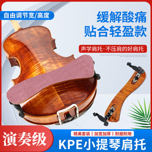 KPE小提琴木质肩托牛皮轻便减压肩托专业枫木肩垫 KUN形礼盒琴托