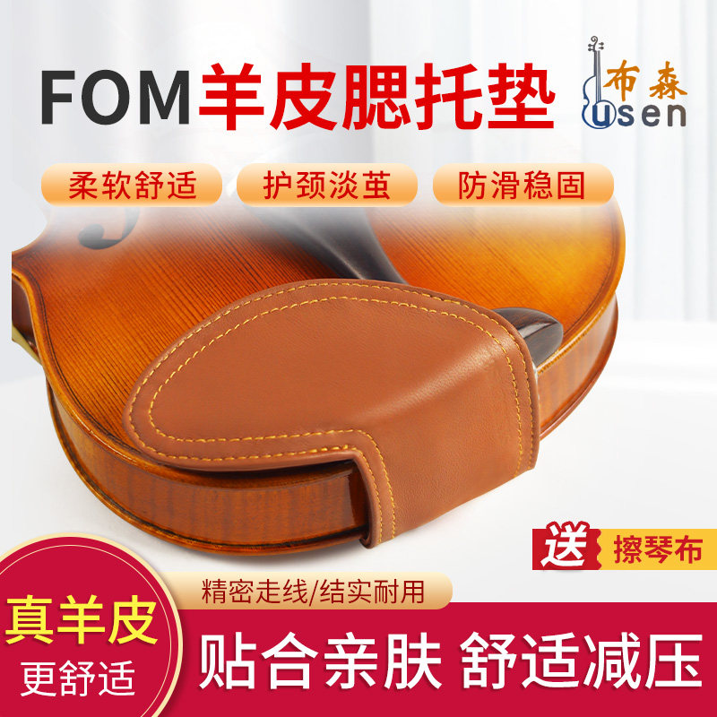 fom小提琴羊皮肩托腮托垫 小提琴护颈淡茧腮托垫配件软体垫肩托垫