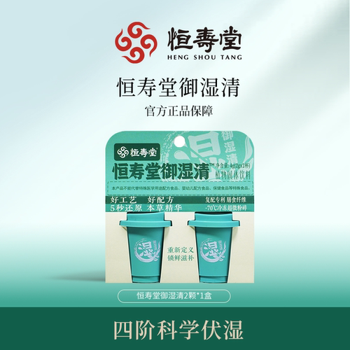 【U先试用】恒寿堂御湿清铁皮石斛冻干粉2颗