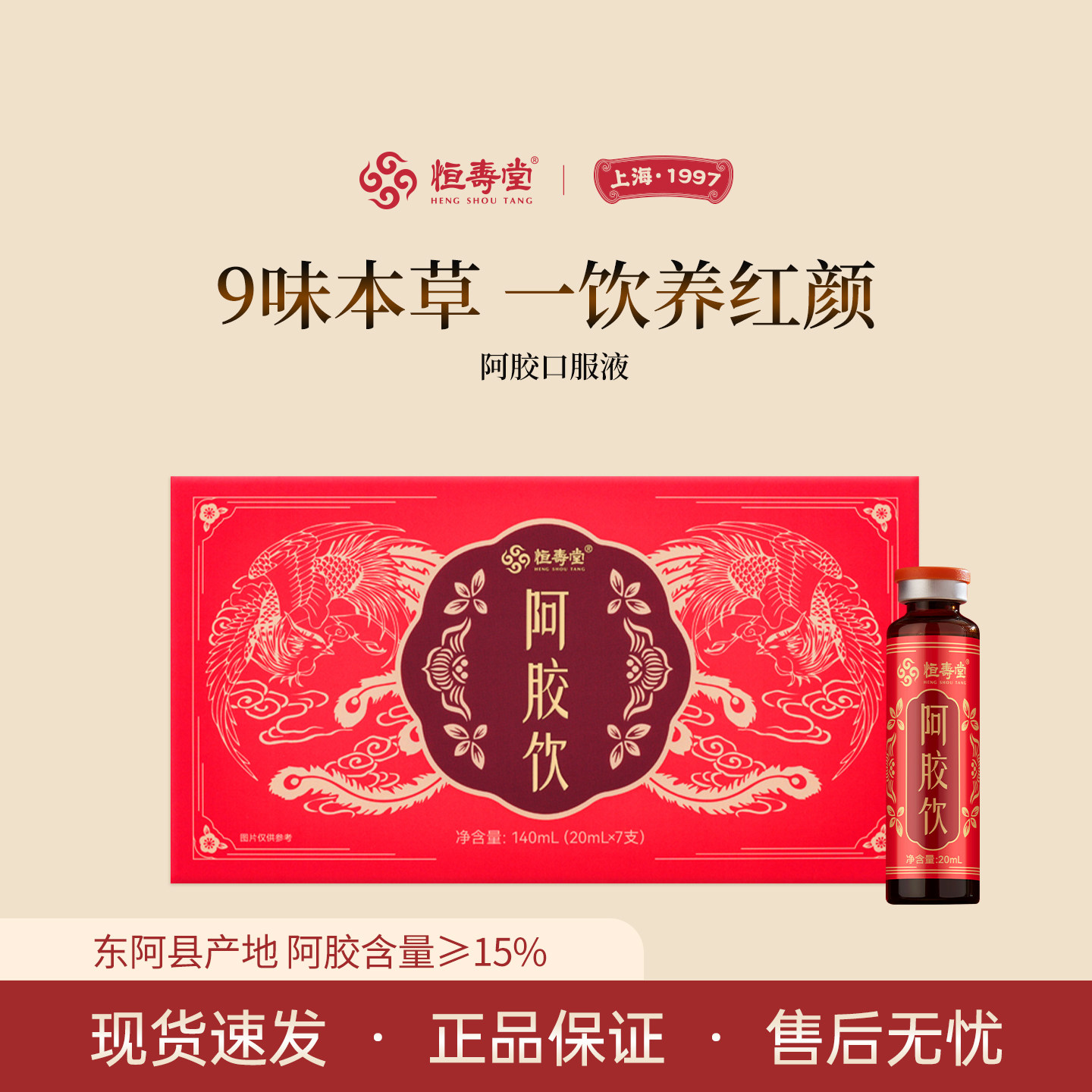 恒寿堂阿胶口服液东阿产地阿胶饮补送礼礼盒气色女士滋补阿胶浆