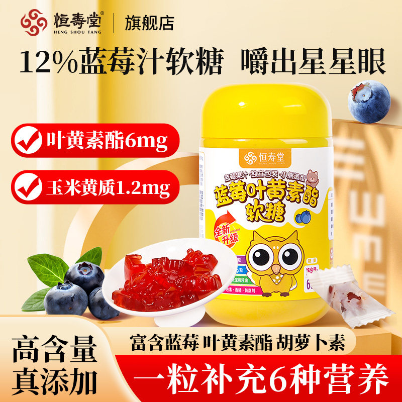 恒寿堂蓝莓叶黄素酯软糖成人青少年儿童软糖营养罐装60g官方正品,婴童食品,叶黄素,淘宝优惠券,粉丝福利购,淘宝优惠卷