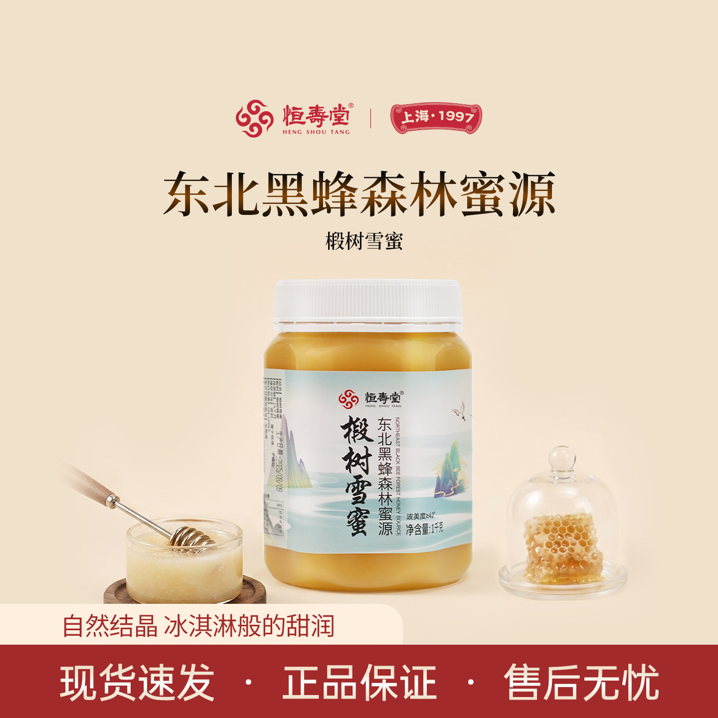 恒寿堂东北黑蜂椴树雪蜜黑龙江原产滋补雪蜜长白山蜂蜜大瓶装天然