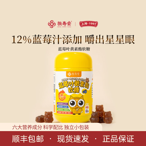 恒寿堂儿童蓝莓叶黄护眼软糖60g