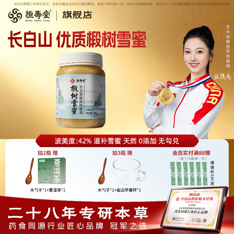 恒寿堂东北黑蜂椴树雪蜜黑龙江原产滋补蜂蜜大瓶装