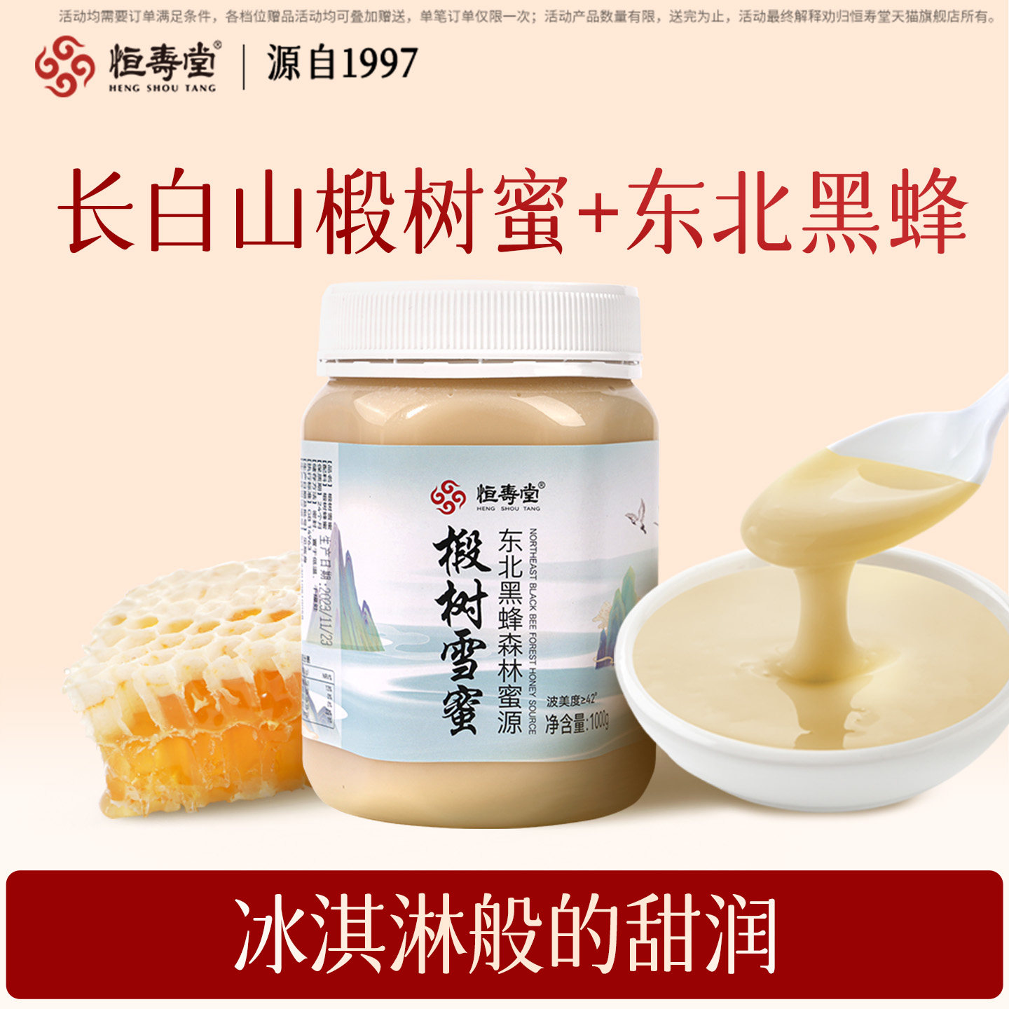 恒寿堂东北黑蜂椴树雪蜜黑龙江原产滋补雪蜜长白山蜂蜜大瓶装天然