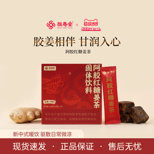 恒寿堂阿胶红糖姜茶140g姨妈必备