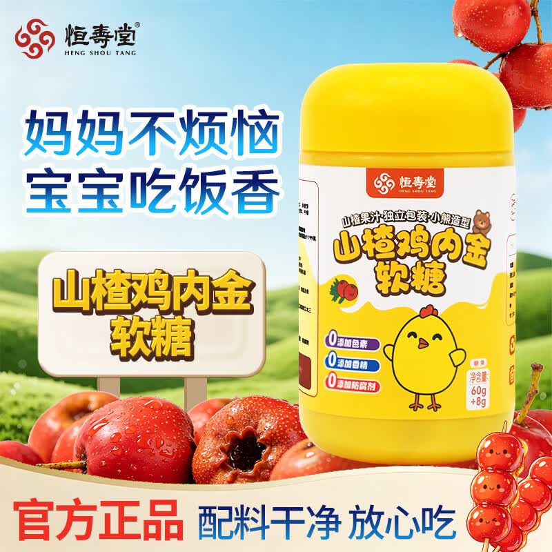 恒寿堂山楂鸡内金软糖开胃健胃消食消积好味道宝宝健康营养小零食