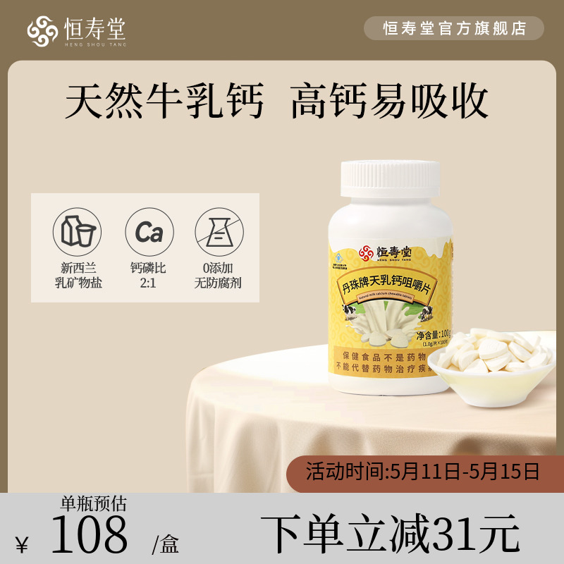 恒寿堂丹珠牌天乳钙咀嚼片牛乳钙新西兰乳源中青少年补钙成长钙片