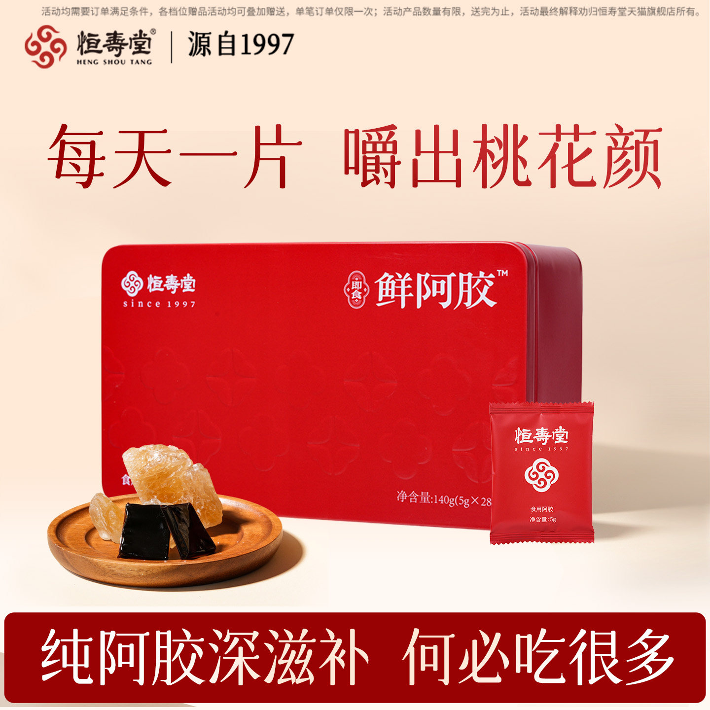 恒寿堂即食鲜阿胶凝块阿胶糕膏气色养气女性秋冬滋补养红自用送礼