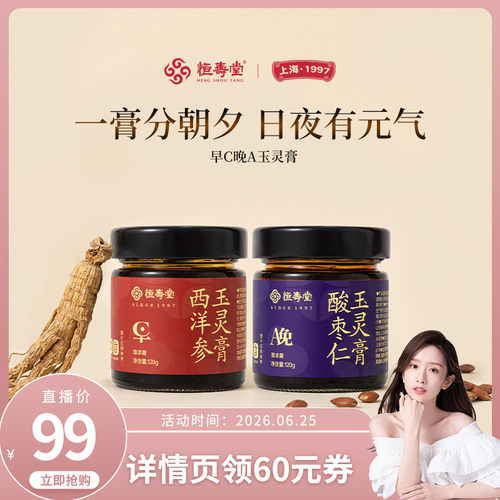 【晁然推荐】恒寿堂早C晚A玉灵膏酸枣仁西洋参组合日夜双养