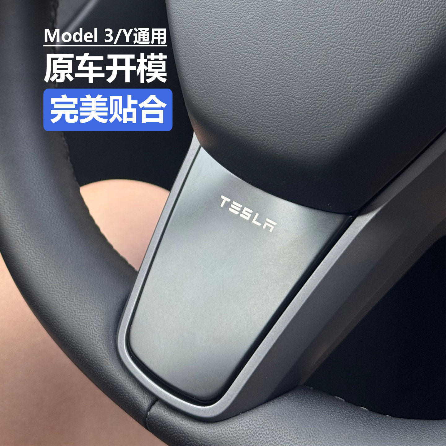 特斯拉老款model y/3方向盘升级自定义不锈钢保护装饰改装贴哑光