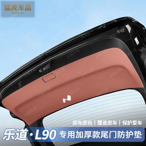 适用乐道L90后备箱防护垫尾门防踢垫保护贴汽车内饰用品改装配件