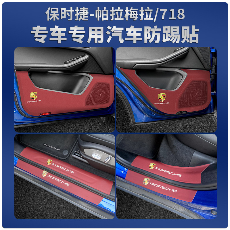 保时捷汽车防踢贴专车专用