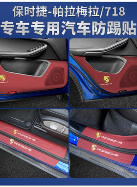 保时捷10-23款718帕拉梅拉panamera车门防踢垫汽车门防护内饰改装