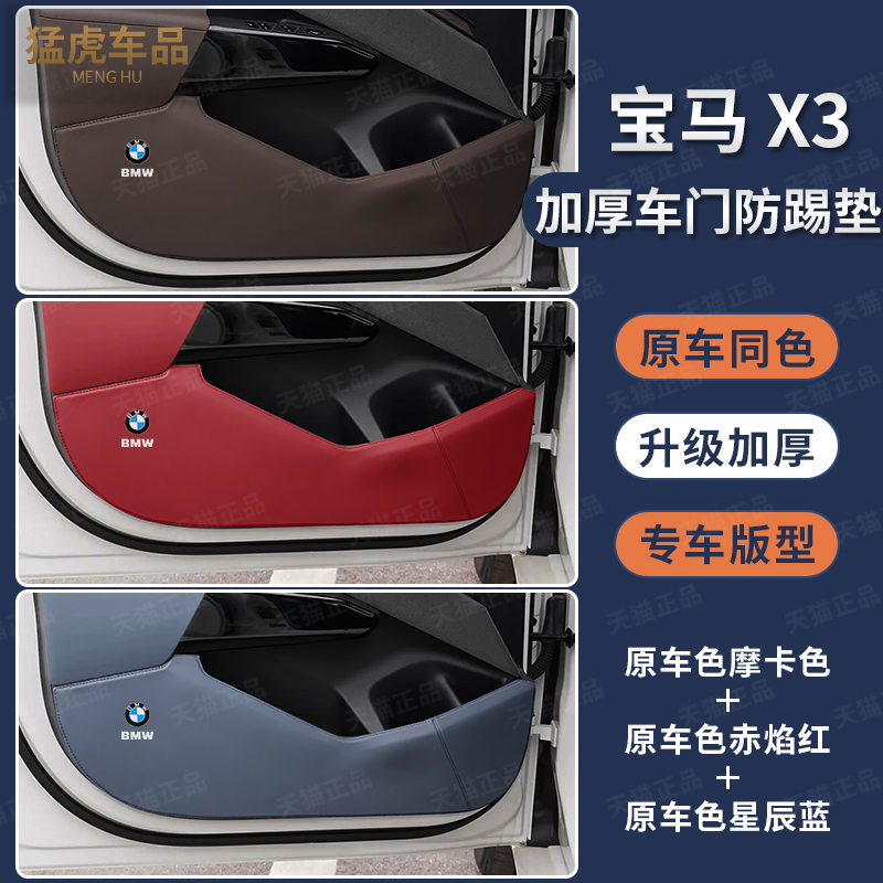 宝马X3专车专用车门防踢垫