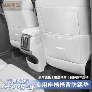 适用方程豹钛3座椅防踢垫后排风口皮革保护垫防刮防脏内饰改装 用