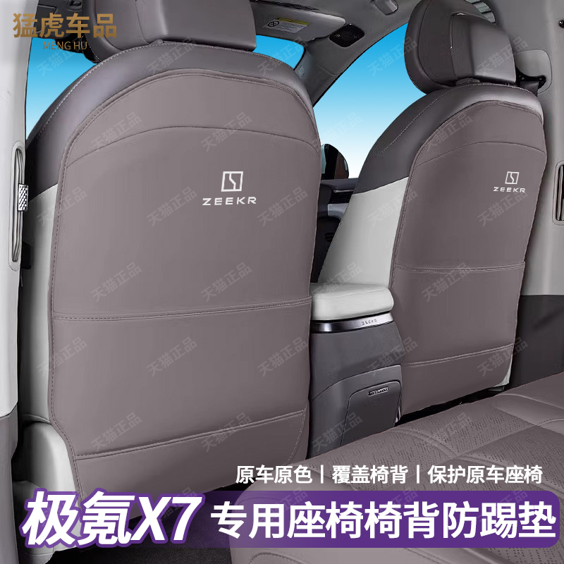 极氪7X专用座椅防踢垫