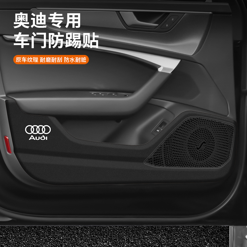 奧迪防踢墊保護車門（防踢耐臟）