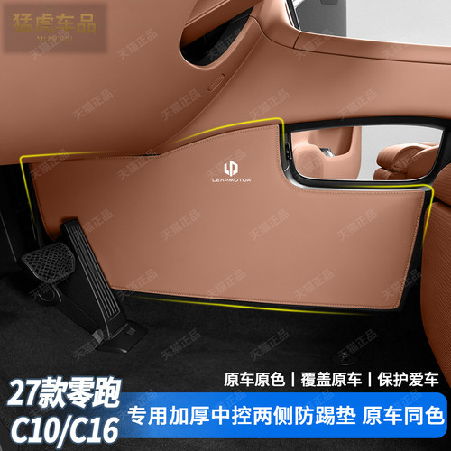 零跑C10C16专用中控下两侧防踢垫