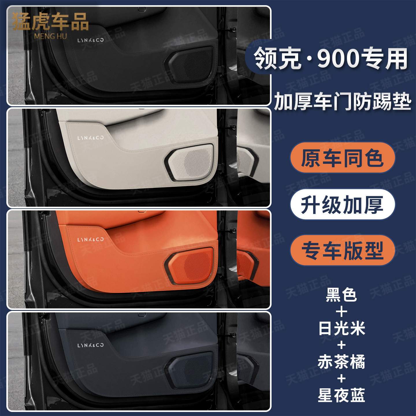 领克900升级加厚车门防护垫配件
