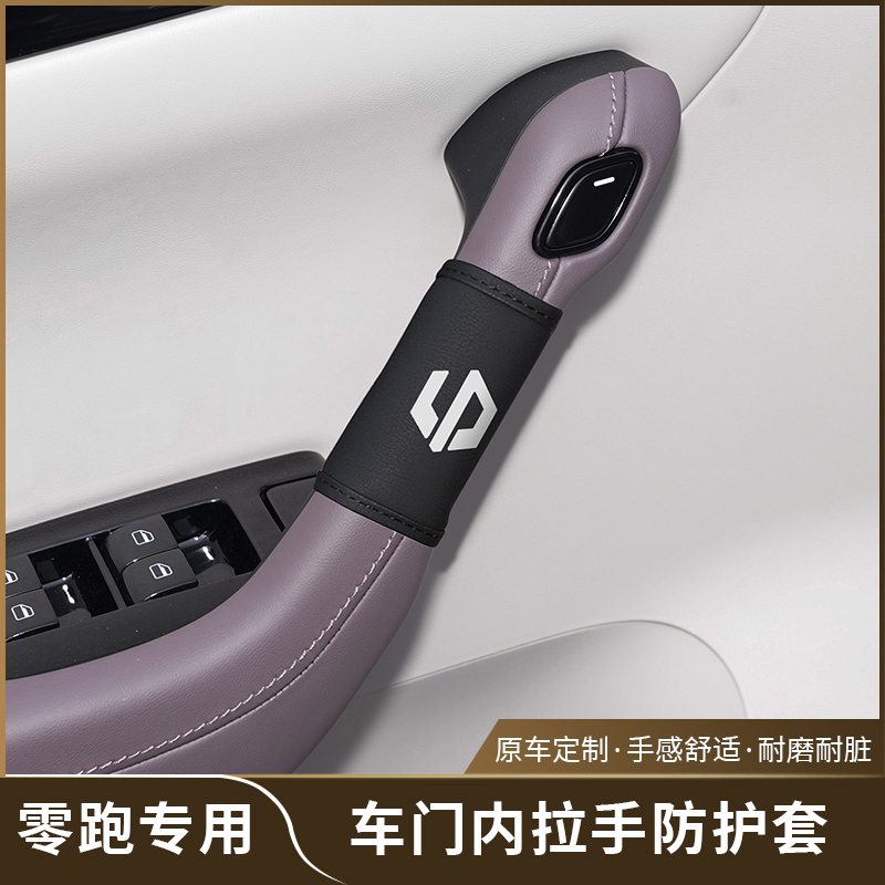 零跑C11内门拉手套零跑